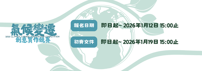 2026 氣候變遷創意實作競賽
